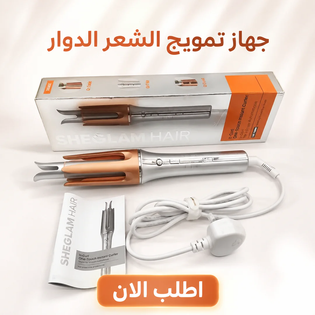 جهاز تمويج الشعر الدوار