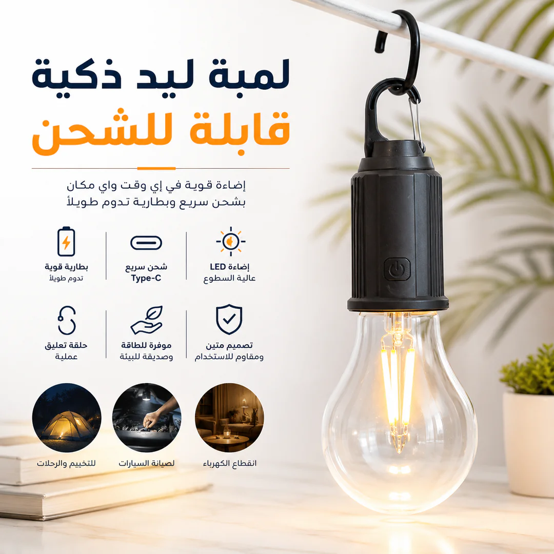 لمبة ليد ذكية قابلة للشحن